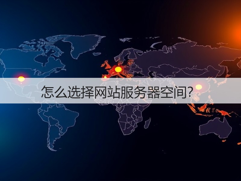 怎么选择网站服务器空间?(图2) 怎么选择网站服务器空间?(图2)