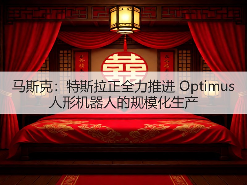 马斯克:特斯拉正全力推进 Optimus 人形机器人的规模化生产(图2) 马斯克:特斯拉正全力推进 Optimus 人形机器人的规模化生产(图2)