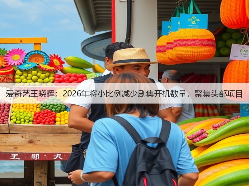 爱奇艺王晓晖：2026年将小比例减少剧集开机数量，聚集头部项目(图2)