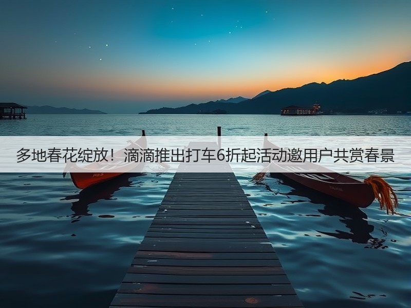 多地春花绽放!滴滴推出打车6折起活动邀用户共赏春景(图3) 多地春花绽放!滴滴推出打车6折起活动邀用户共赏春景(图3)
