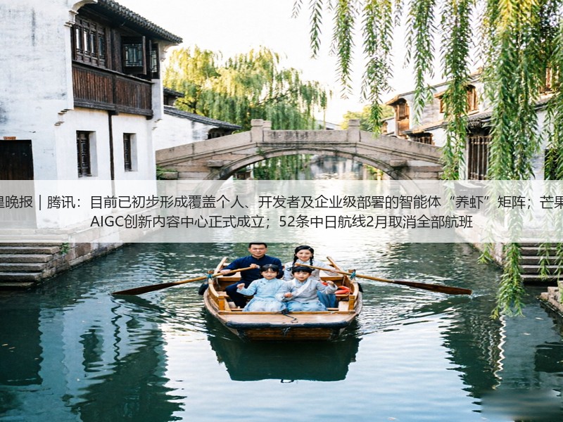 氪星晚报｜腾讯：目前已初步形成覆盖个人、开发者及企业级部署的智能体“养虾”矩阵；芒果TV AIGC创新内容中心正式成立；52条中日航线2月取消全部航班(图3)