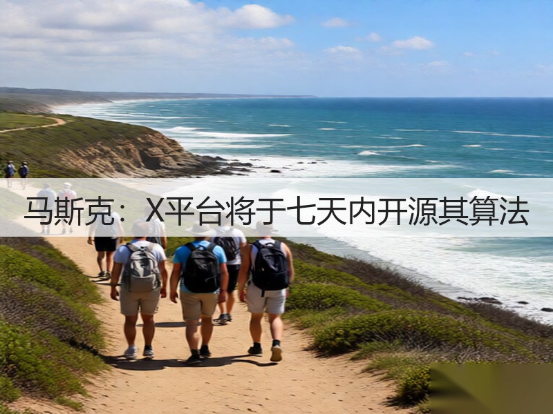 马斯克：X平台将于七天内开源其算法(图2)