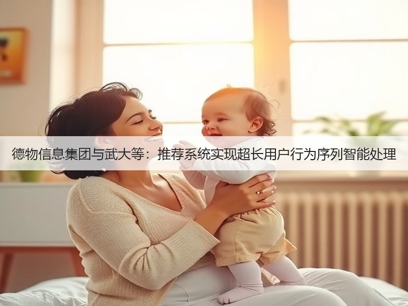 德物信息集团与武大等：推荐系统实现超长用户行为序列智能处理(图2)