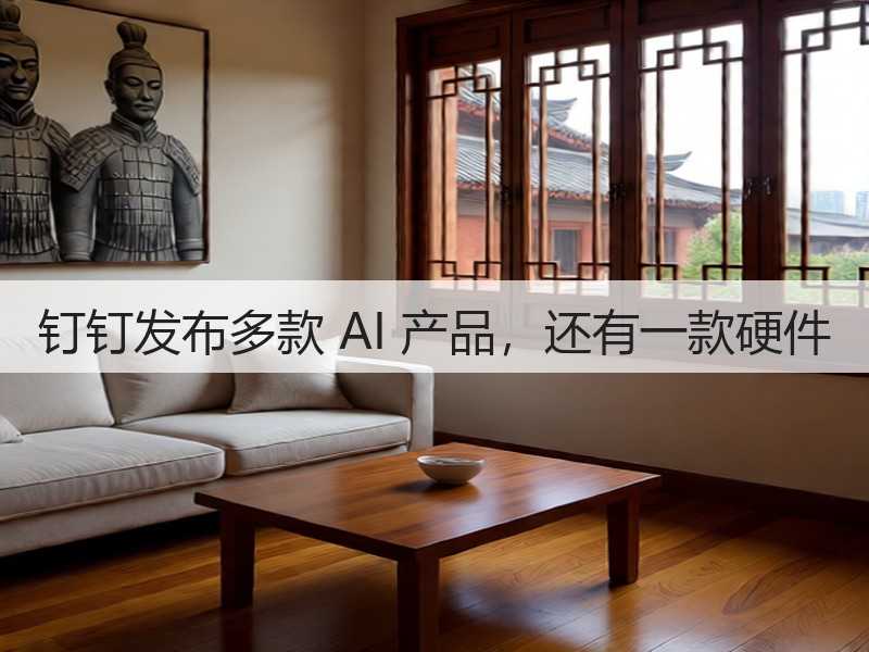 钉钉发布多款 AI 产品，还有一款硬件(图3)
