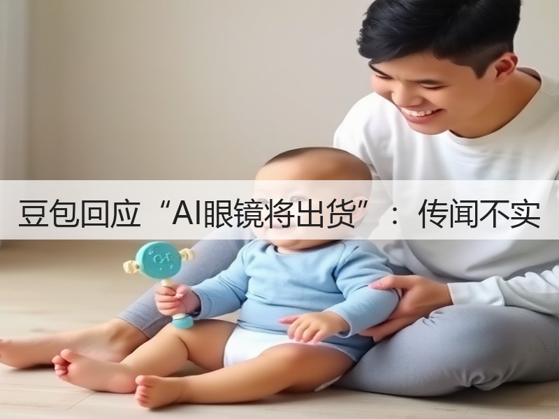 豆包回应“AI眼镜将出货”：传闻不实(图3)