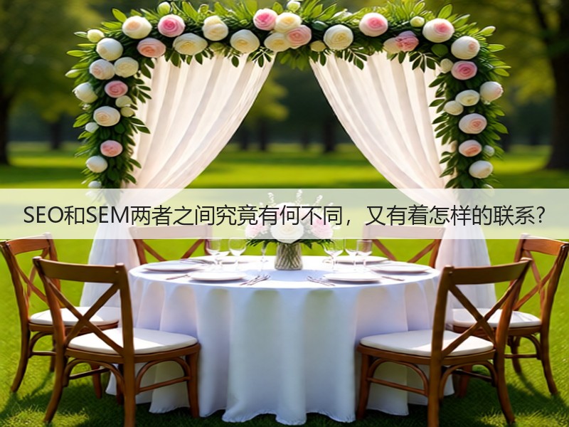 SEO和SEM两者之间究竟有何不同,又有着怎样的联系?(图3) SEO和SEM两者之间究竟有何不同,又有着怎样的联系?(图3)
