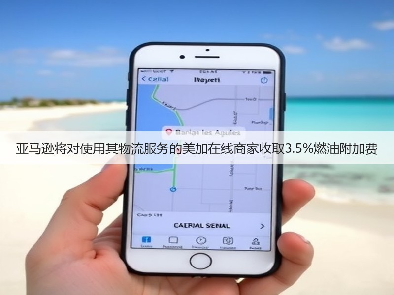 亚马逊将对使用其物流服务的美加在线商家收取3.5%燃油附加费(图3)