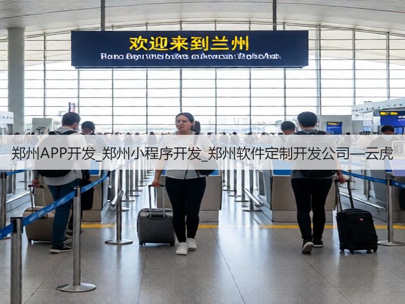 郑州APP开发_郑州小程序开发_郑州软件定制开发公司—云虎(图2)