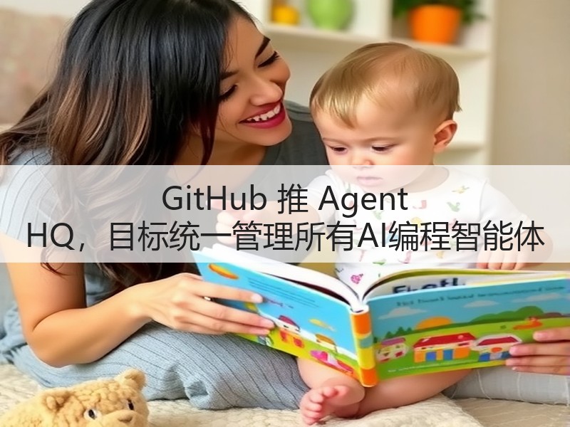 GitHub 推 Agent HQ，目标统一管理所有AI编程智能体(图3)