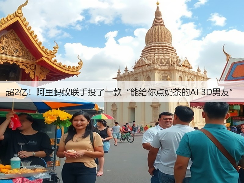 超2亿!阿里蚂蚁联手投了一款“能给你点奶茶的AI 3D男友”(图2) 超2亿!阿里蚂蚁联手投了一款“能给你点奶茶的AI 3D男友”(图2)