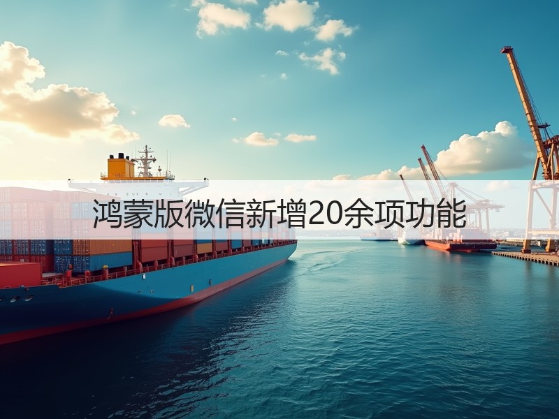 鸿蒙版微信新增20余项功能(图3)