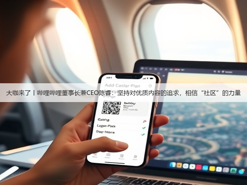 大咖来了丨哔哩哔哩董事长兼CEO陈睿:坚持对优质内容的追求,相信“社区”的力量(图2) 大咖来了丨哔哩哔哩董事长兼CEO陈睿:坚持对优质内容的追求,相信“社区”的力量(图2)