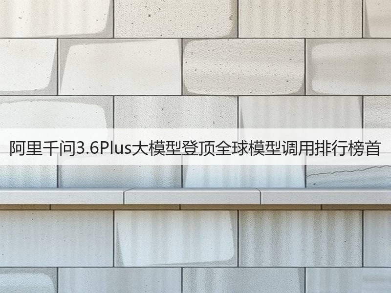 阿里千问3.6Plus大模型登顶全球模型调用排行榜首(图3) 阿里千问3.6Plus大模型登顶全球模型调用排行榜首(图3)