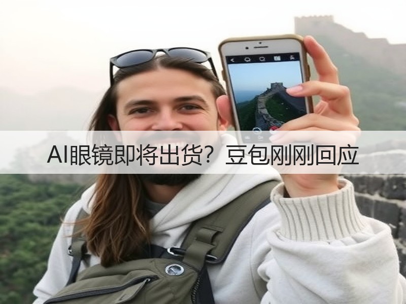 AI眼镜即将出货？豆包刚刚回应(图2)