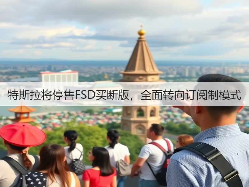 特斯拉将停售FSD买断版,全面转向订阅制模式(图3) 特斯拉将停售FSD买断版,全面转向订阅制模式(图3)