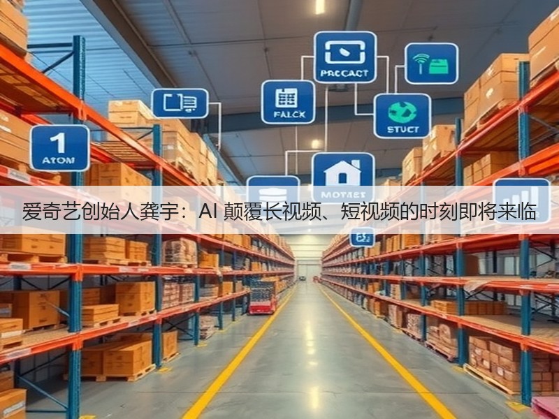 爱奇艺创始人龚宇:AI 颠覆长视频、短视频的时刻即将来临(图1) 爱奇艺创始人龚宇:AI 颠覆长视频、短视频的时刻即将来临(图1)