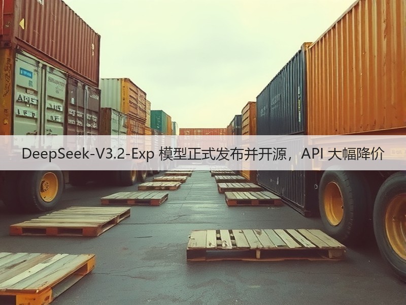 DeepSeek-V3.2-Exp 模型正式发布并开源,API 大幅降价(图2) DeepSeek-V3.2-Exp 模型正式发布并开源,API 大幅降价(图2)