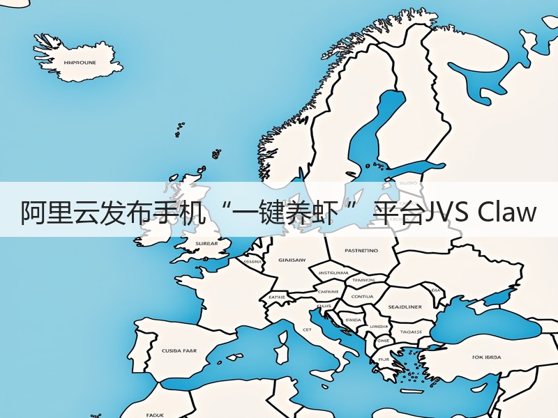 阿里云发布手机“一键养虾 ”平台JVS Claw(图3)