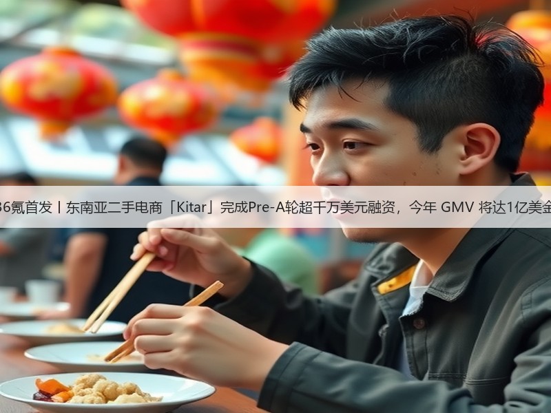 36氪首发丨东南亚二手电商「Kitar」完成Pre-A轮超千万美元融资,今年 GMV 将达1亿美金(图3) 36氪首发丨东南亚二手电商「Kitar」完成Pre-A轮超千万美元融资,今年 GMV 将达1亿美金(图3)