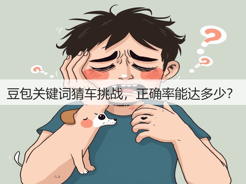豆包关键词猜车挑战，正确率能达多少？(图3)