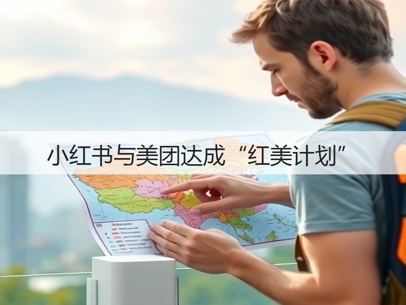 小红书与美团达成“红美计划”(图2)