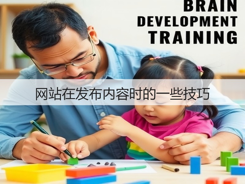 网站在发布内容时的一些技巧(图1) 网站在发布内容时的一些技巧(图1)