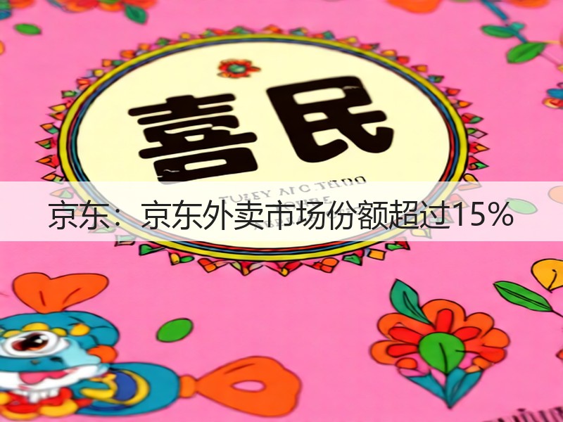 京东：京东外卖市场份额超过15%(图3)