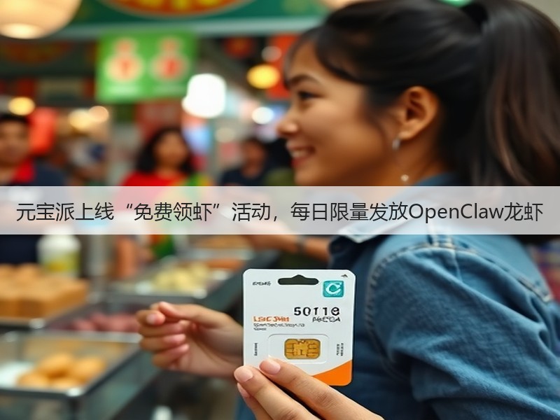 元宝派上线“免费领虾”活动，每日限量发放OpenClaw龙虾(图2)