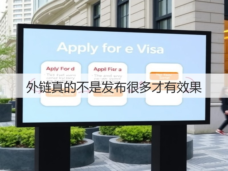 外链真的不是发布很多才有效果(图2) 外链真的不是发布很多才有效果(图2)