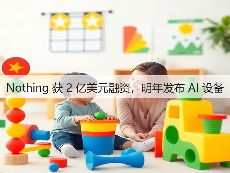 Nothing 获 2 亿美元融资,明年发布 AI 设备(图3) Nothing 获 2 亿美元融资,明年发布 AI 设备(图3)