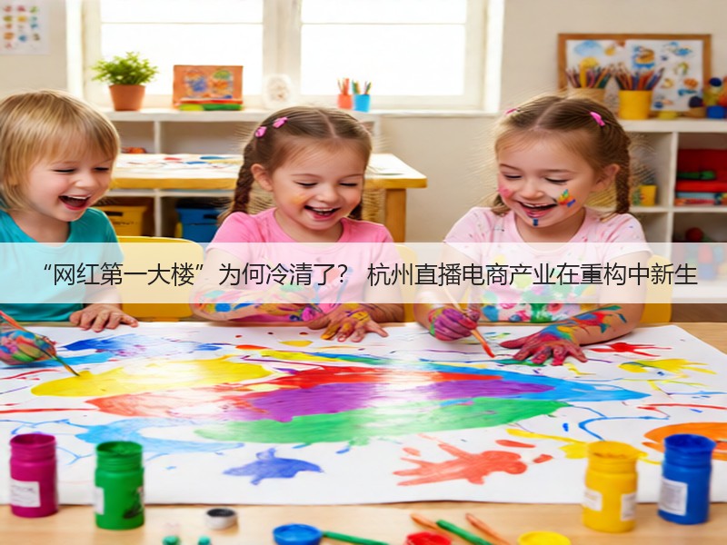 “网红第一大楼”为何冷清了? 杭州直播电商产业在重构中新生(图2) “网红第一大楼”为何冷清了? 杭州直播电商产业在重构中新生(图2)