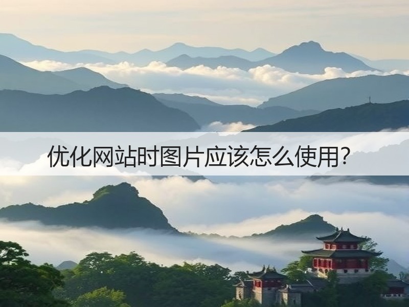 优化网站时图片应该怎么使用？(图3)