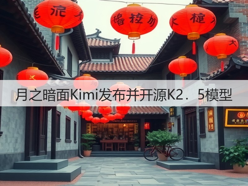 月之暗面Kimi发布并开源K2．5模型(图3)