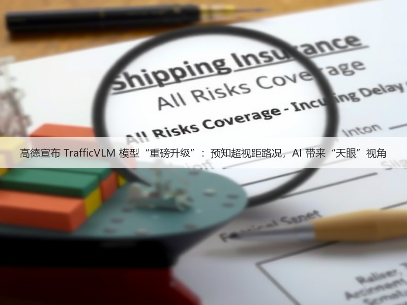 高德宣布 TrafficVLM 模型“重磅升级”:预知超视距路况,AI 带来“天眼”视角(图3) 高德宣布 TrafficVLM 模型“重磅升级”:预知超视距路况,AI 带来“天眼”视角(图3)