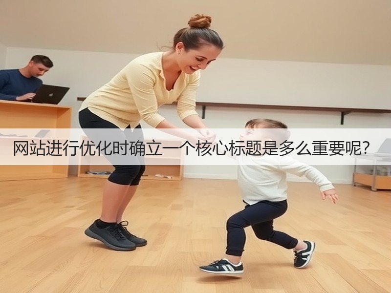 网站进行优化时确立一个核心标题是多么重要呢？(图3)