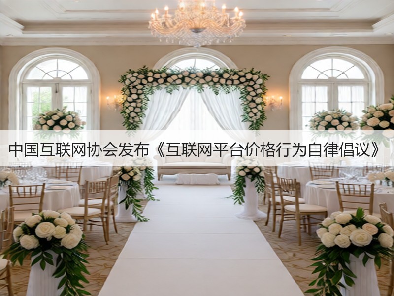中国互联网协会发布《互联网平台价格行为自律倡议》(图2) 中国互联网协会发布《互联网平台价格行为自律倡议》(图2)