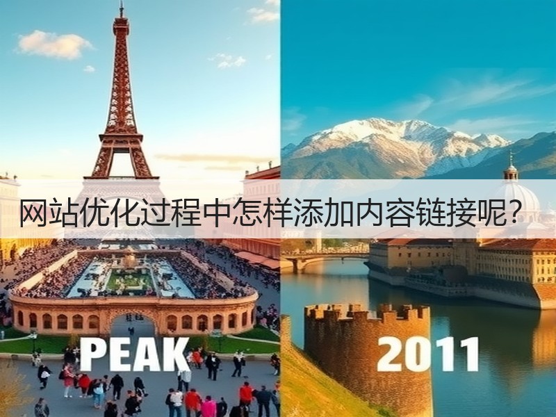 网站优化过程中怎样添加内容链接呢？(图3)