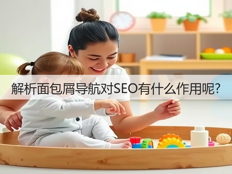 解析面包屑导航对SEO有什么作用呢?(图2)