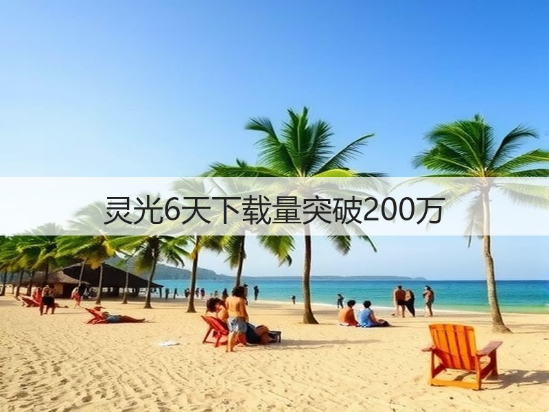 灵光6天下载量突破200万(图2)