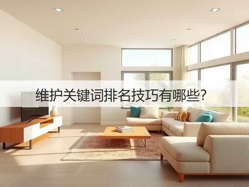 维护关键词排名技巧有哪些?(图3) 维护关键词排名技巧有哪些?(图3)