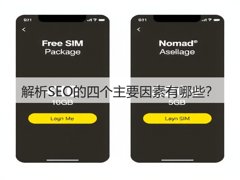 解析SEO的四个主要因素有哪些？(图2)