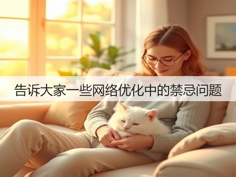 告诉大家一些网络优化中的禁忌问题(图3) 告诉大家一些网络优化中的禁忌问题(图3)