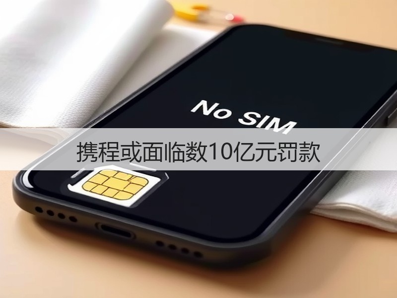 携程或面临数10亿元罚款(图3) 携程或面临数10亿元罚款(图3)
