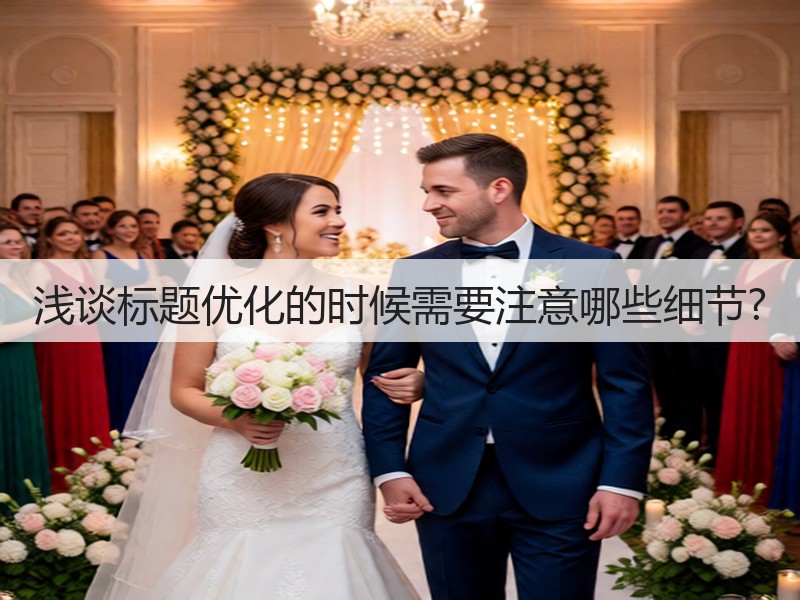 浅谈标题优化的时候需要注意哪些细节?(图3) 浅谈标题优化的时候需要注意哪些细节?(图3)