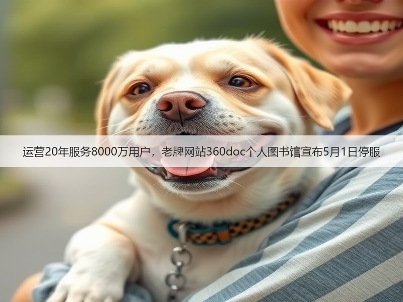 运营20年服务8000万用户，老牌网站360doc个人图书馆宣布5月1日停服(图2)