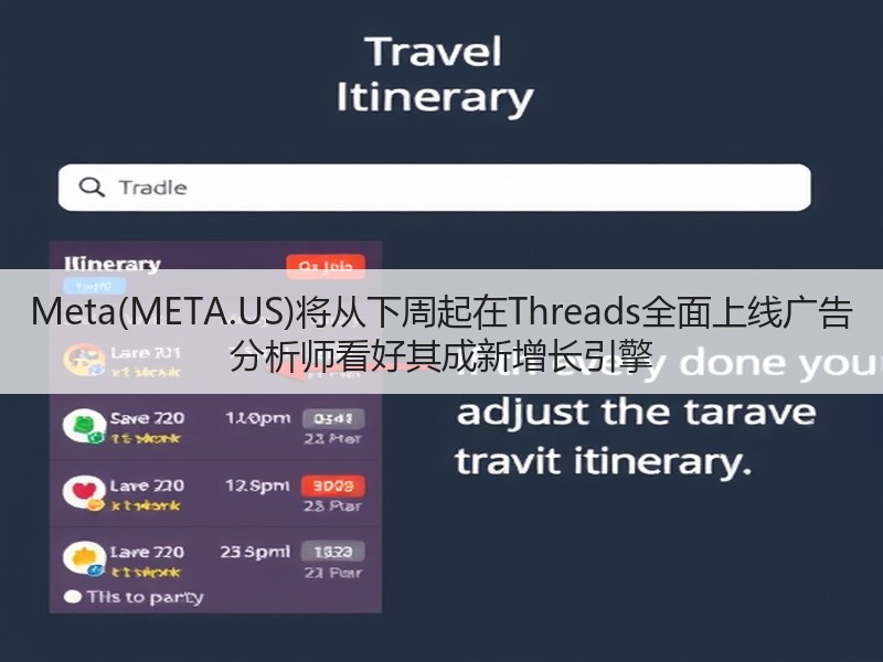 Meta(META.US)将从下周起在Threads全面上线广告 分析师看好其成新增长引擎(图3) Meta(META.US)将从下周起在Threads全面上线广告 分析师看好其成新增长引擎(图3)
