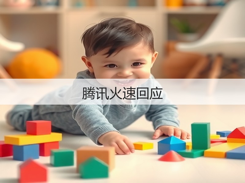 腾讯火速回应(图2)
