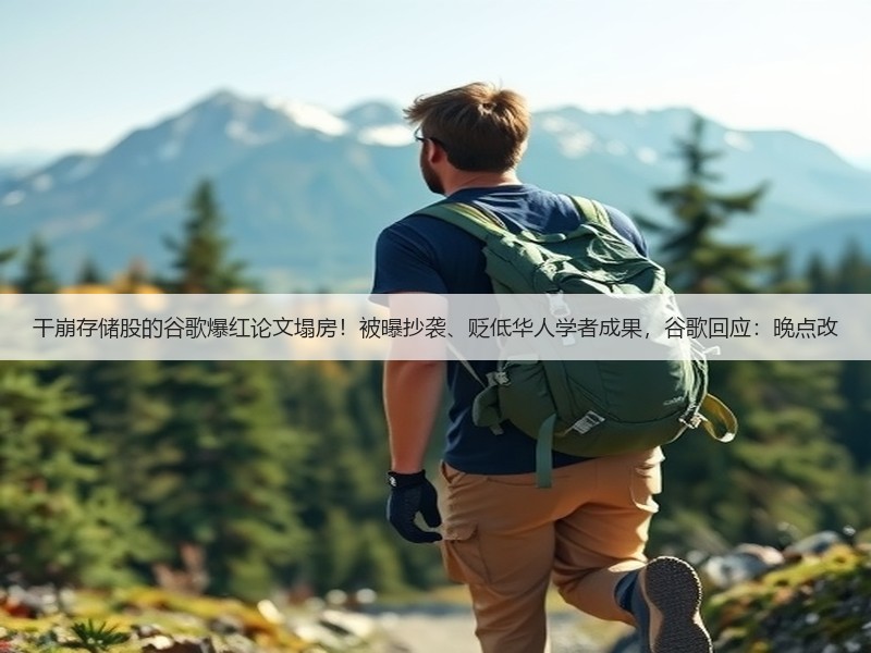 干崩存储股的谷歌爆红论文塌房!被曝抄袭、贬低华人学者成果,谷歌回应:晚点改(图2) 干崩存储股的谷歌爆红论文塌房!被曝抄袭、贬低华人学者成果,谷歌回应:晚点改(图2)
