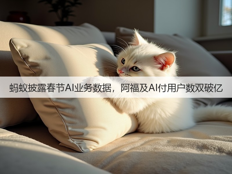 蚂蚁披露春节AI业务数据，阿福及AI付用户数双破亿(图3)