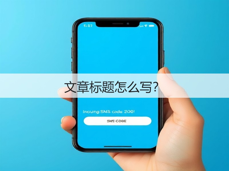 文章标题怎么写？(图3)